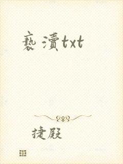 亵渎txt