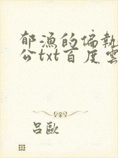 郁渔的偏执狂老公txt百度云