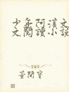 少年阿滨文全全文阅读小说