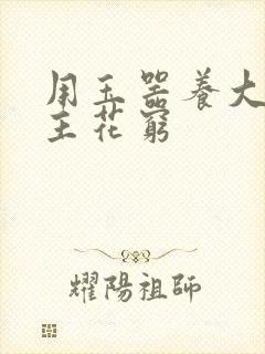 用玉器养大的公主花穷