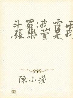 斗罗:我霍雨浩,张乐萱是我姐小说