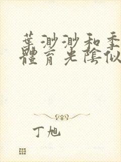 叶渺渺和季思博体育光阴似箭笔趣阁