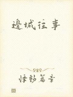 边城往事