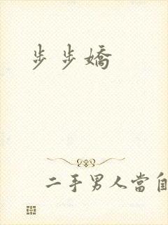 步步娇