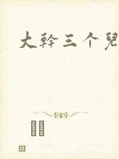 大干三个儿媳妇