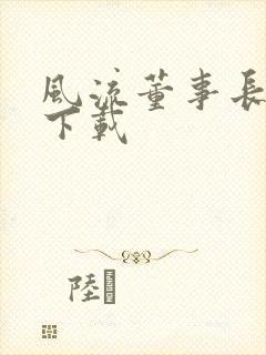 风流董事长全文下载