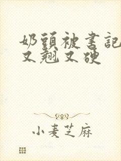 奶头被书记吃得又翘又硬