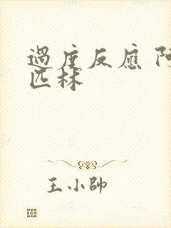 过度反应 阿司匹林