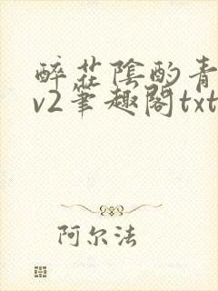 醉花阴酌青栀1v2笔趣阁txt