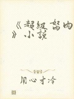 《超级胬肉系统》小说