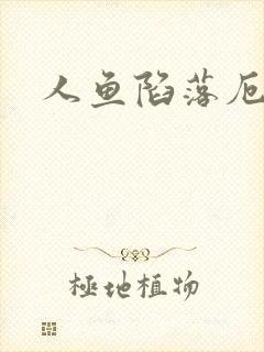 人鱼陷落厄里斯