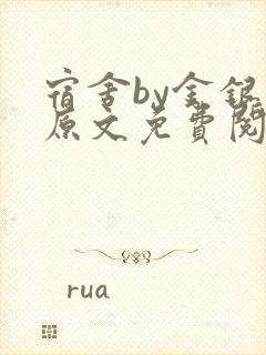 宿舍by金银花原文免费阅读