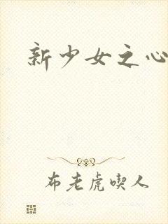新少女之心