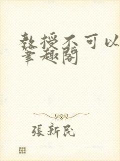 教授不可以by笔趣阁