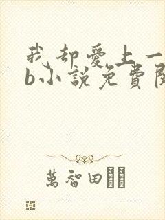 我却爱上一个sb小说免费阅读无弹窗