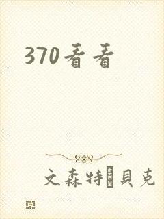 370看看