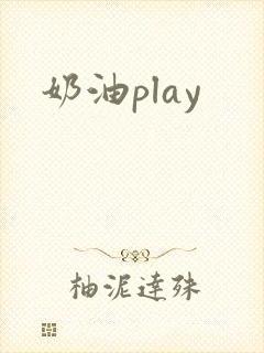 奶油play