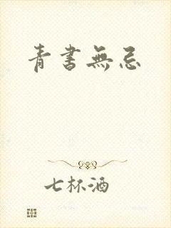 青书无忌
