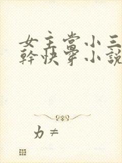 女主当小三的高干快穿小说