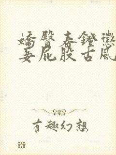 娇臀春凳惩罚伺妾屁股古风