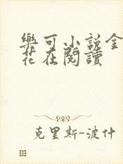 乐可小说金露银花在阅读