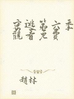 密逃第六季在线观看免费