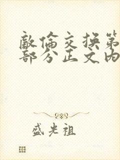 敌伦交换第21部分正文内容