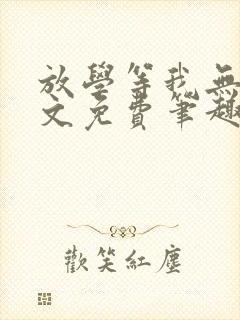 放学等我无删全文免费笔趣阁