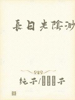长日光阴渺渺