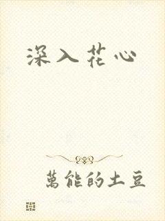 深入花心