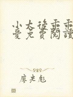 小太后乖乖让朕爱免费阅读小说