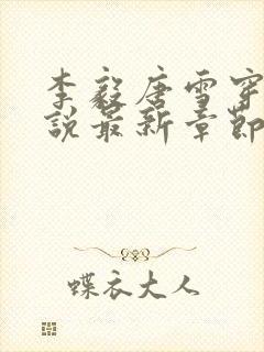 李毅唐雪穿越小说最新章节阅读免费