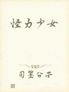 怪力少女