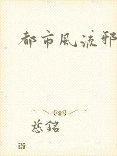 都市风流邪少