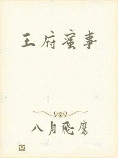 王府蜜事