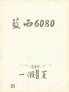 蓝雨6080