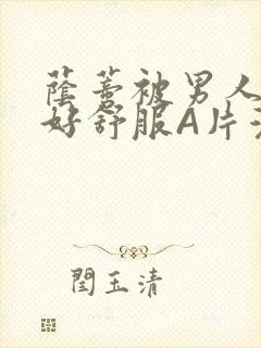 荫蒂被男人添的好舒服A片漫画