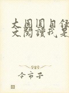 大团圆目录及全文阅读我是工人