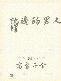 枕边的男人 席绢