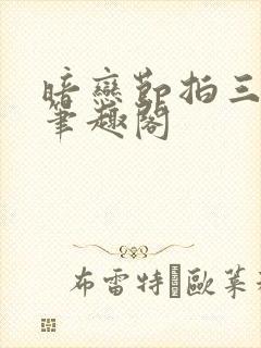 暗恋节拍三三娘笔趣阁