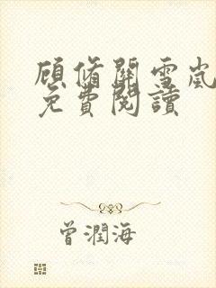 顾修关雪岚全文免费阅读