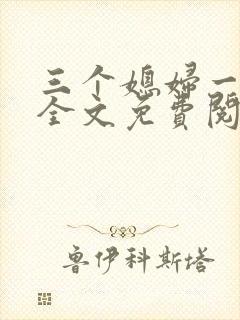 三个媳妇一锅烩全文免费阅读