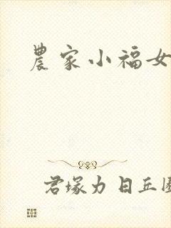 农家小福女小说