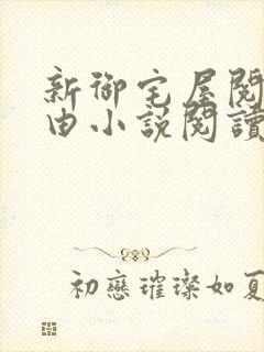 新御宅屋阅读自由小说阅读网