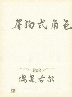 屠狗式角色扮演