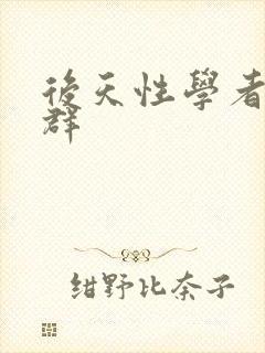 后天性学者症候群