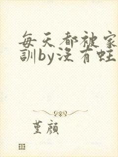 每天都被家主教训by没有蛀牙的