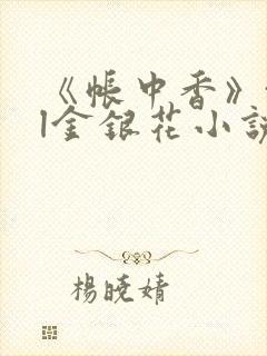 《帐中香》txl金银花小说