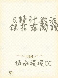 《精汁欲液》金银花露阅读