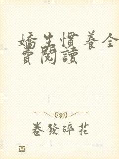 娇生惯养全文免费阅读